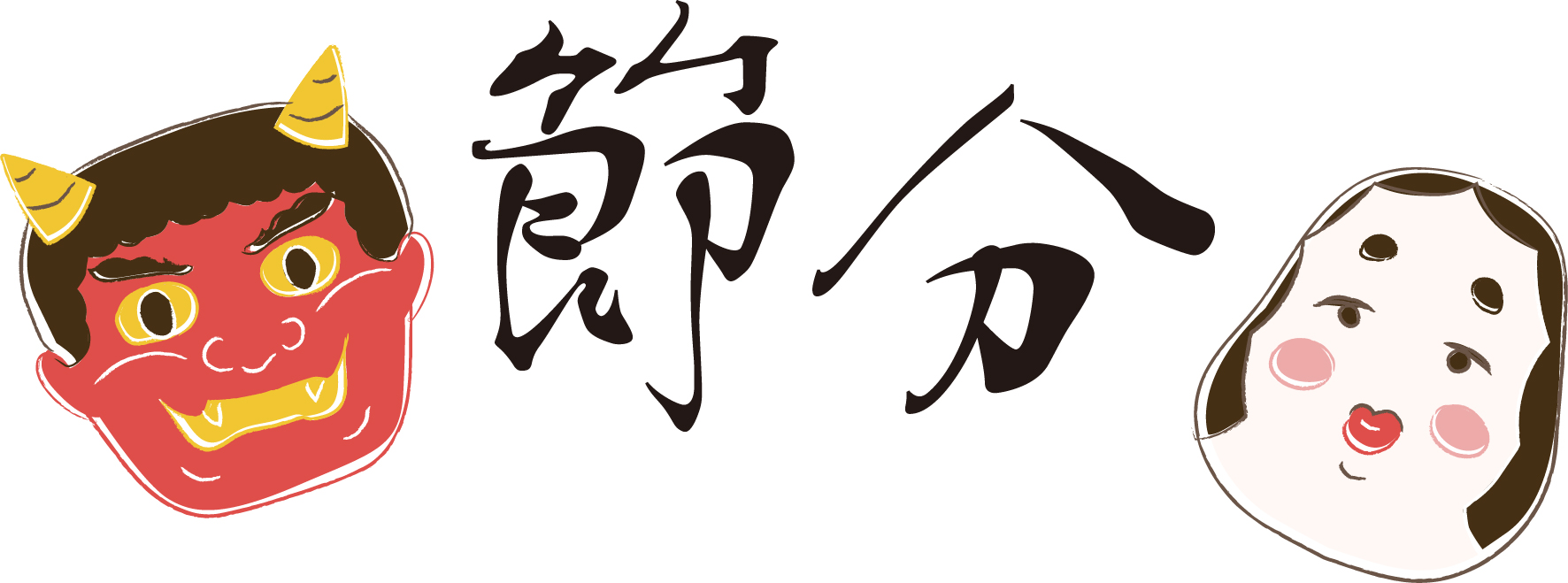 节分(立春的前一天)